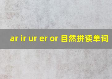 ar ir ur er or 自然拼读单词